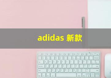 adidas 新款